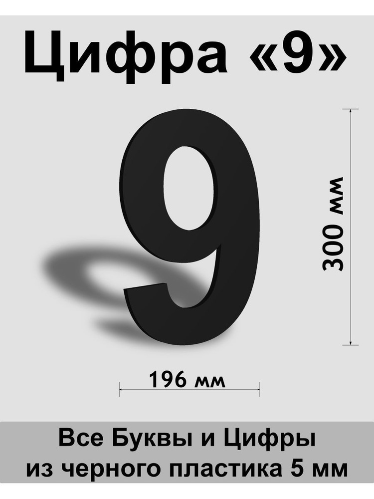 Цифра 9 черный пластик шрифт Arial 300 мм, вывеска, Indoor-ad #1