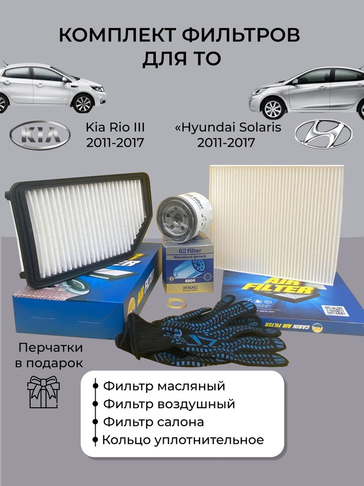 Комплект фильтров для ТО Kia Rio III дв.1.6/1.4 2011-2017/ Hyundai Solaris дв.1.6/1.4 2011-2017 (Киа #1