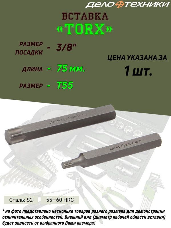 Вставка Дело Техники "Torx", 3/8", T55,  длина 75 мм #1