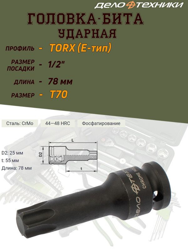 Бита-головка Дело Техники "TORX", ударная, 1/2'', T70, длина 78 мм  #1