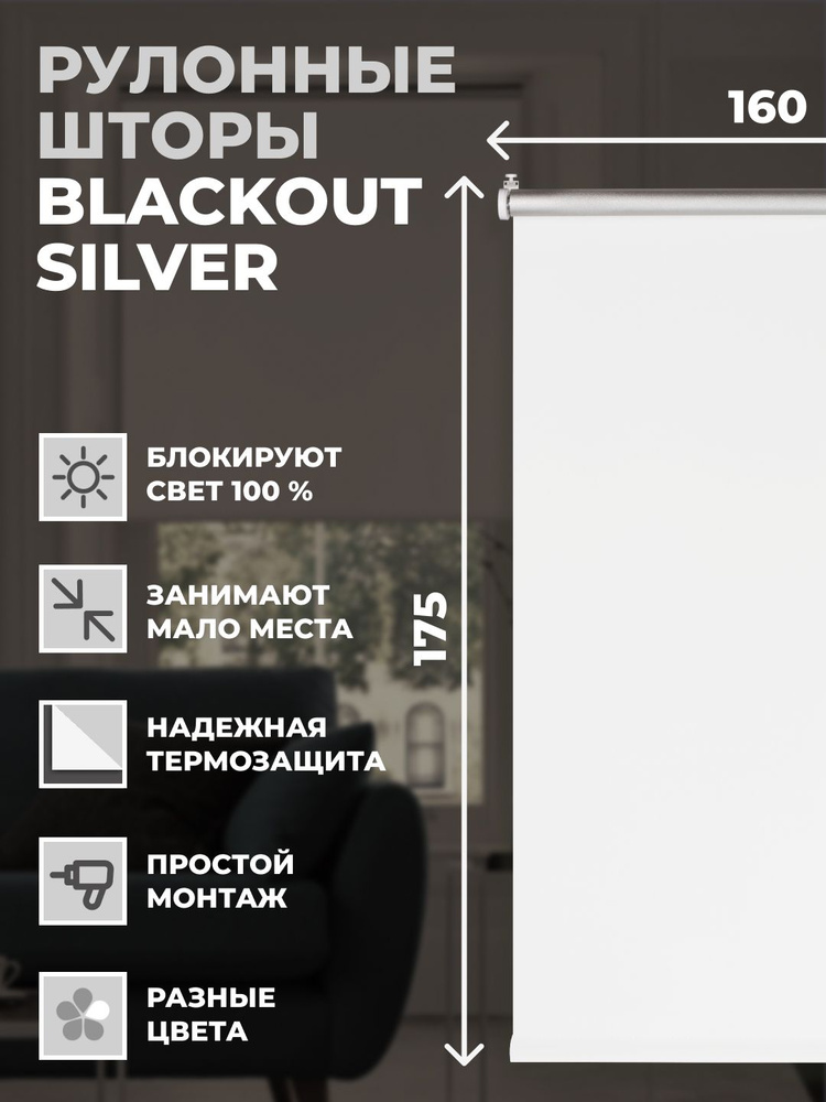 Рулонные шторы Блэкаут Silver 160х175 см на окно белый #1