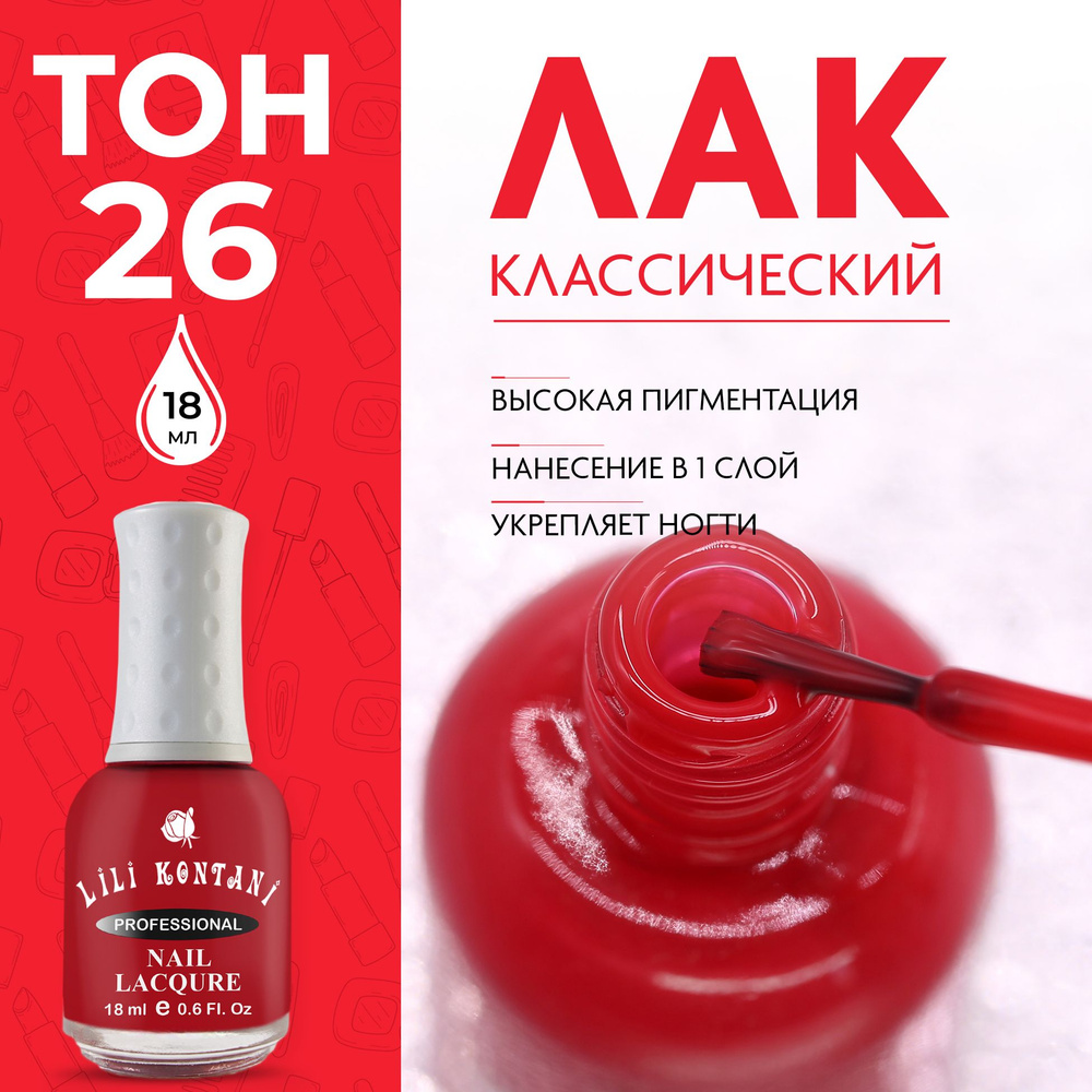 Lili Kontani Лак для ногтей Nail Lacquer тон №26 Ориент красный 18 мл  #1