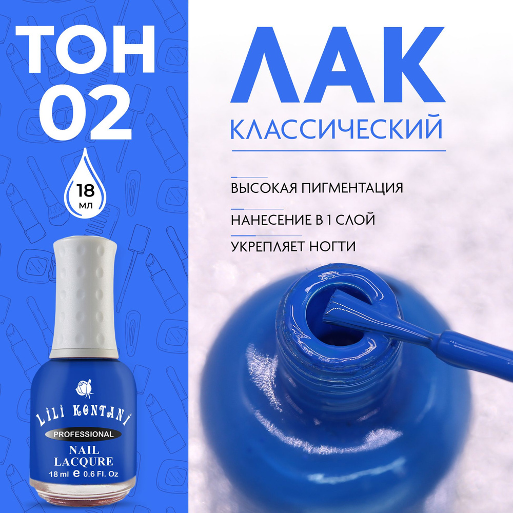 Lili Kontani Лак для ногтей Nail Lacquer тон №02 капри синий 18 мл #1
