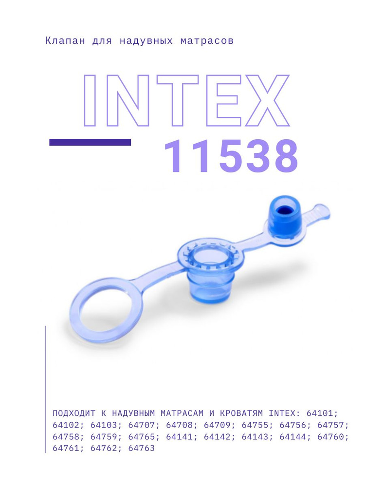 Клапан для надувных матрасов Intex 11538 #1