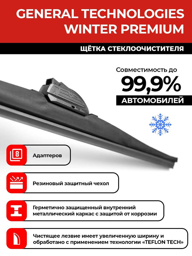 Щетка стеклоочистителя, 8 адаптеров, General Technologies Winter Premium 18"/45 см (зимняя) тефлон  #1