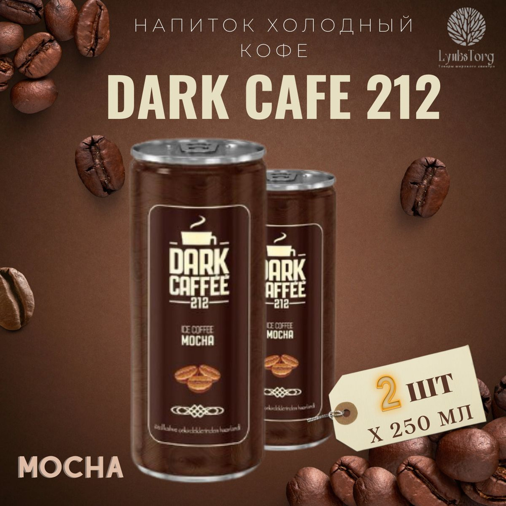 Напиток Холодный кофе Dark Cafe 212 Ice Coffee Mocha (Дарк Кафе 212 Айс Кафе Мока) 2 банки по 0,25л  #1