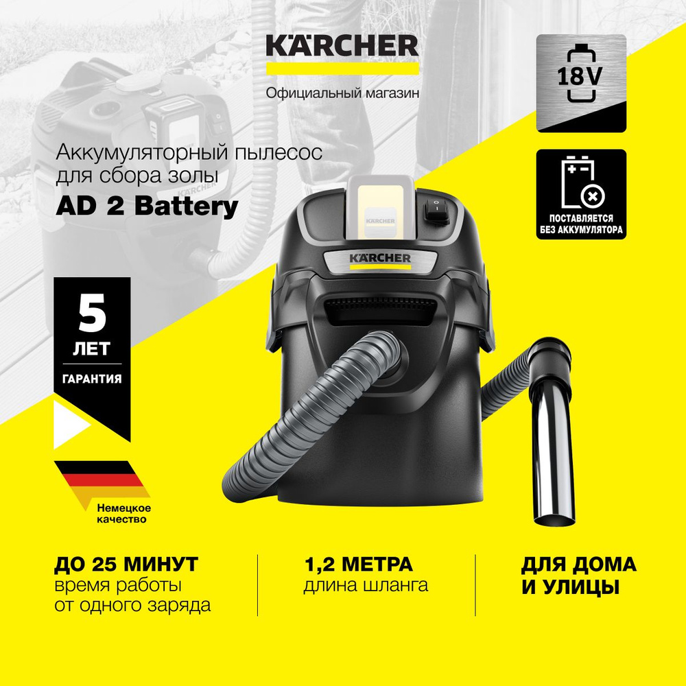 Аккумуляторный пылесос для золы Karcher AD 2 Battery 1.348-300.0 для дома, с мусоросборником на 14 литров #1