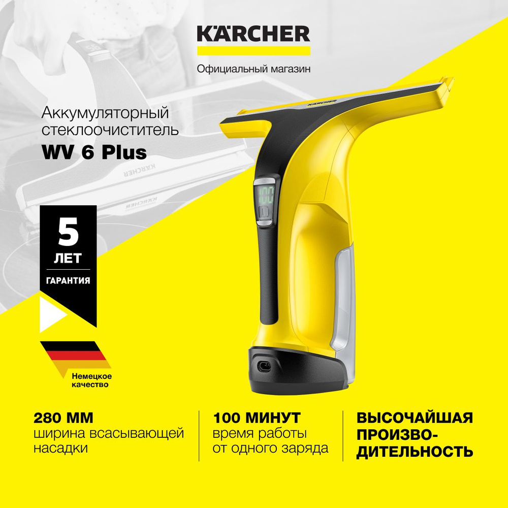 Стеклоочиститель для окон Karcher WV 6 Plus 1.633-510.0, время автономной работы 100 мин, зарядка за #1