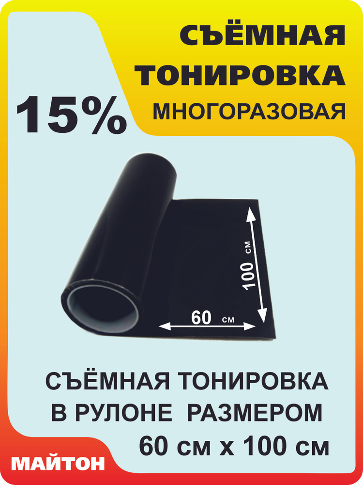 Автомобильная тонировка силиконовая 15% Съемная многоразовая тонировка в рулоне метражом 600 на 1000 #1