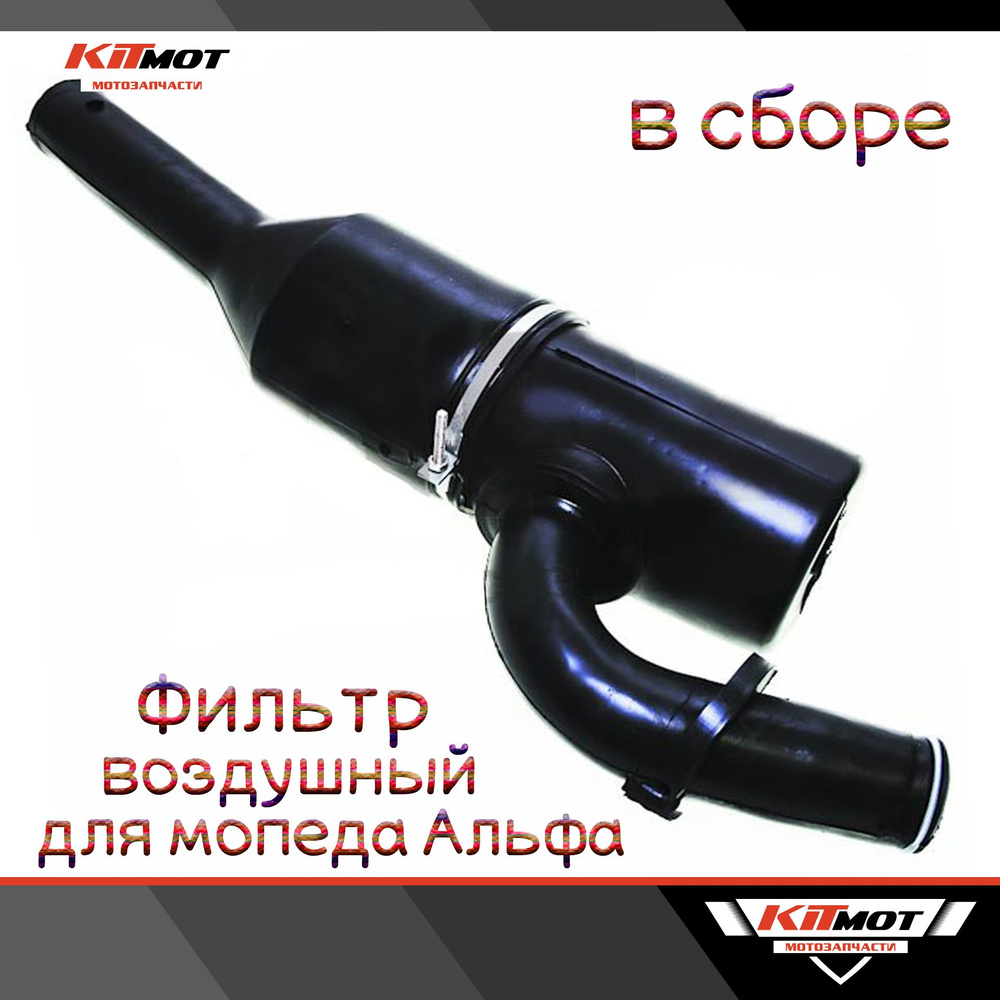 Фильтр воздушный в сборе для мопеда Альфа - купить по низким ценам в ...