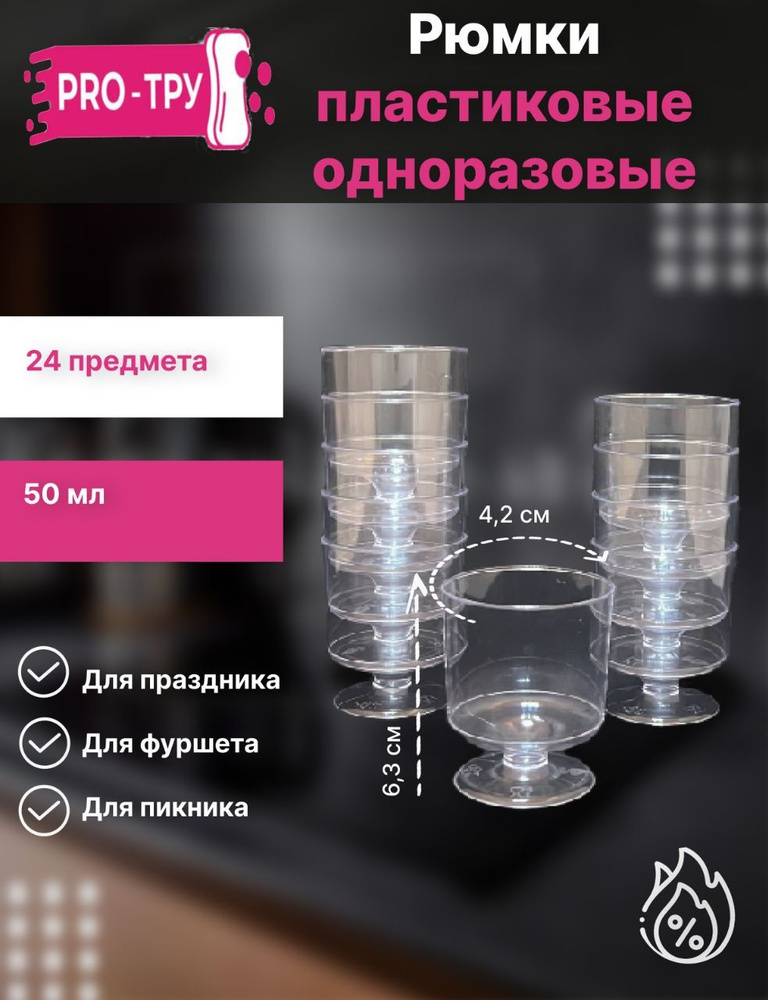 Рюмки одноразовые 50 мл 24 шт / стаканы бокалы одноразовые для вина  #1