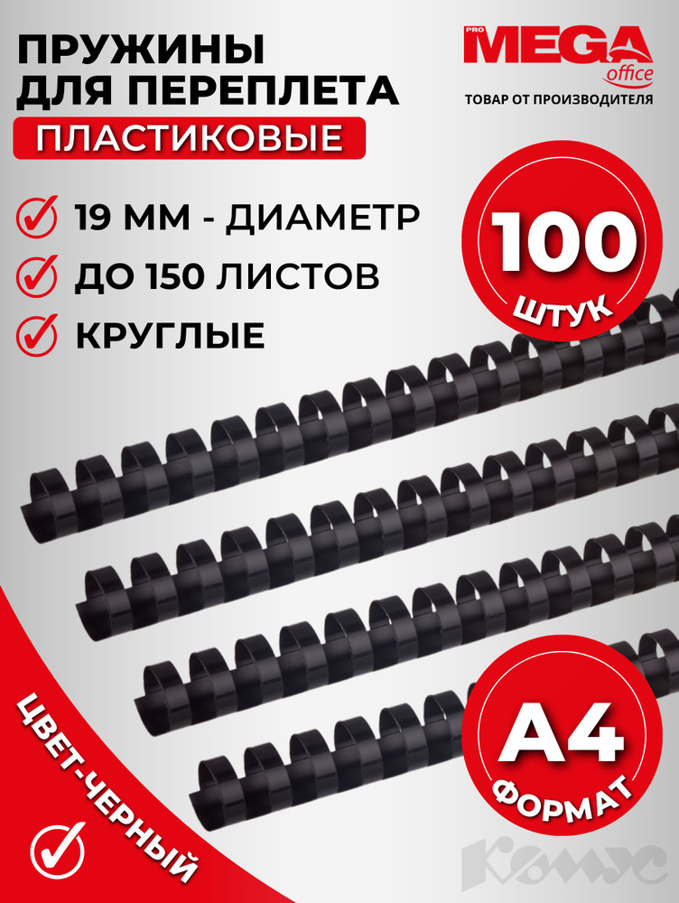 Пружины для переплета пластиковые Promega office, 19 мм, черные, 100 штук в упаковке  #1