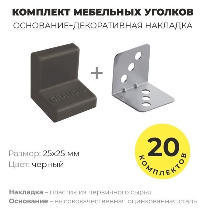 Уголок мебельный крепежный, 25*25 мм, с пластиковой крышкой, Grandis , цвет черный, комплект 40 шт  #1