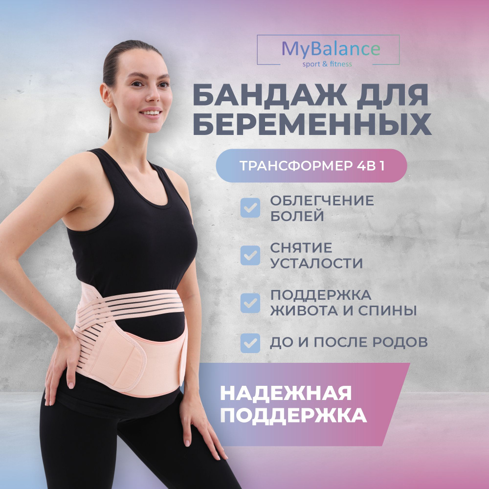 Бандаж для беременных MyBalance #1