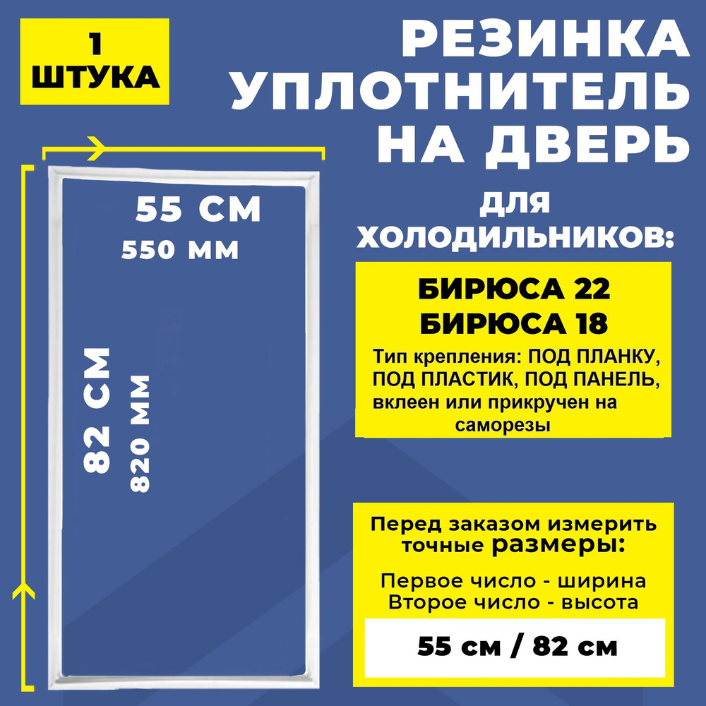 Уплотнитель для холодильника Бирюса 18, Бирюса 22, 82*55 см. Резинка на дверь холодильника 820*550 мм #1