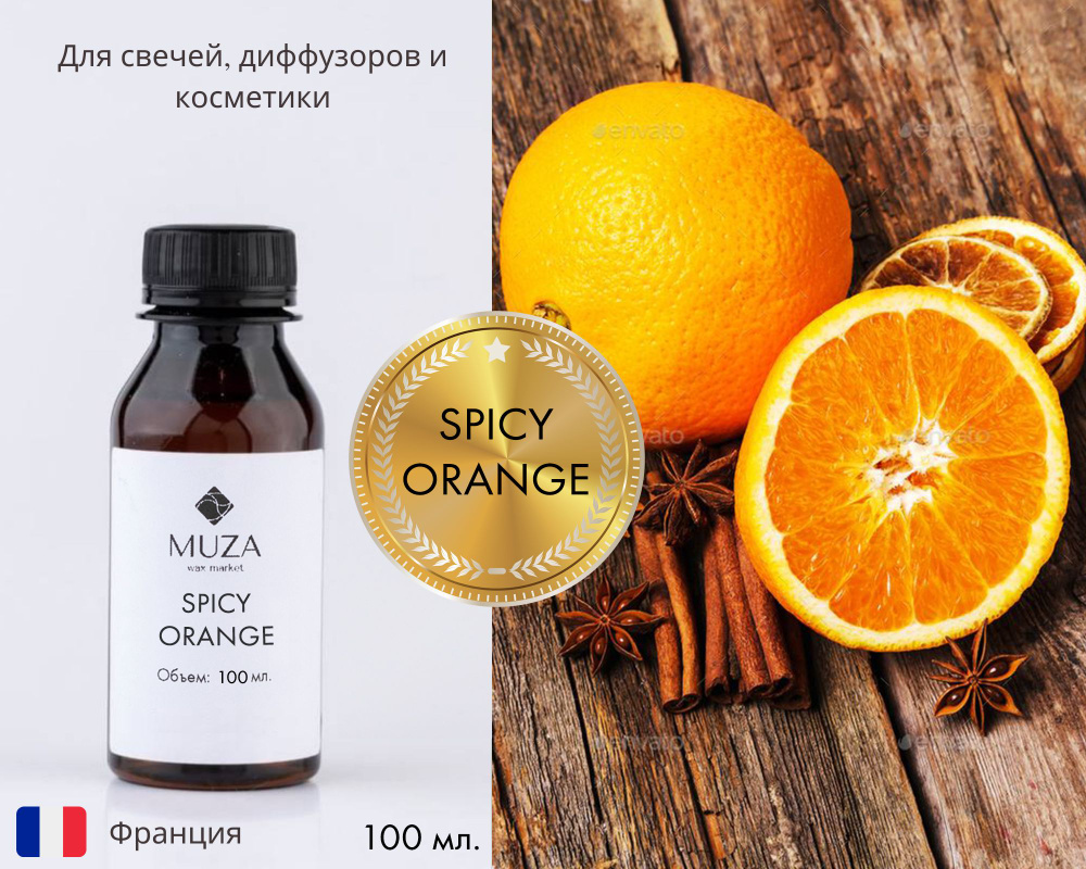 Отдушка "Spicy orange (Пряный апельсин)", 100 мл., для свечей, мыла и диффузоров, Франция  #1