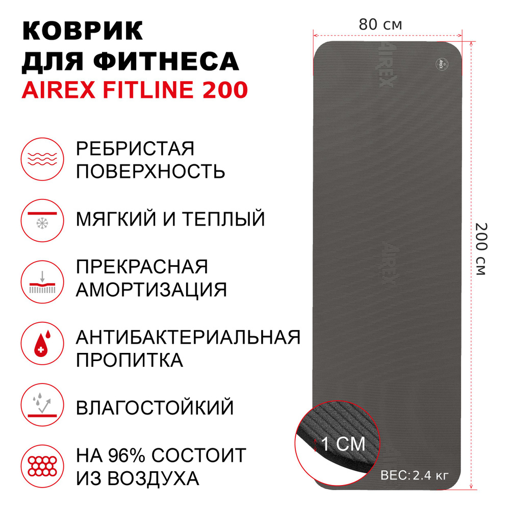 Коврик гимнастический для фитнеса AIREX Fitline 200, 200х80х1 см., темно-серый  #1