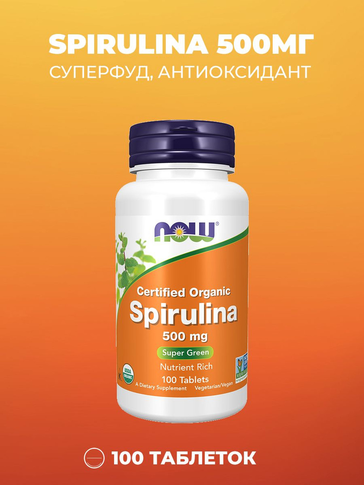 NOW Спирулина Spirulina 500 mg 100 таб (535,45 мг) #1