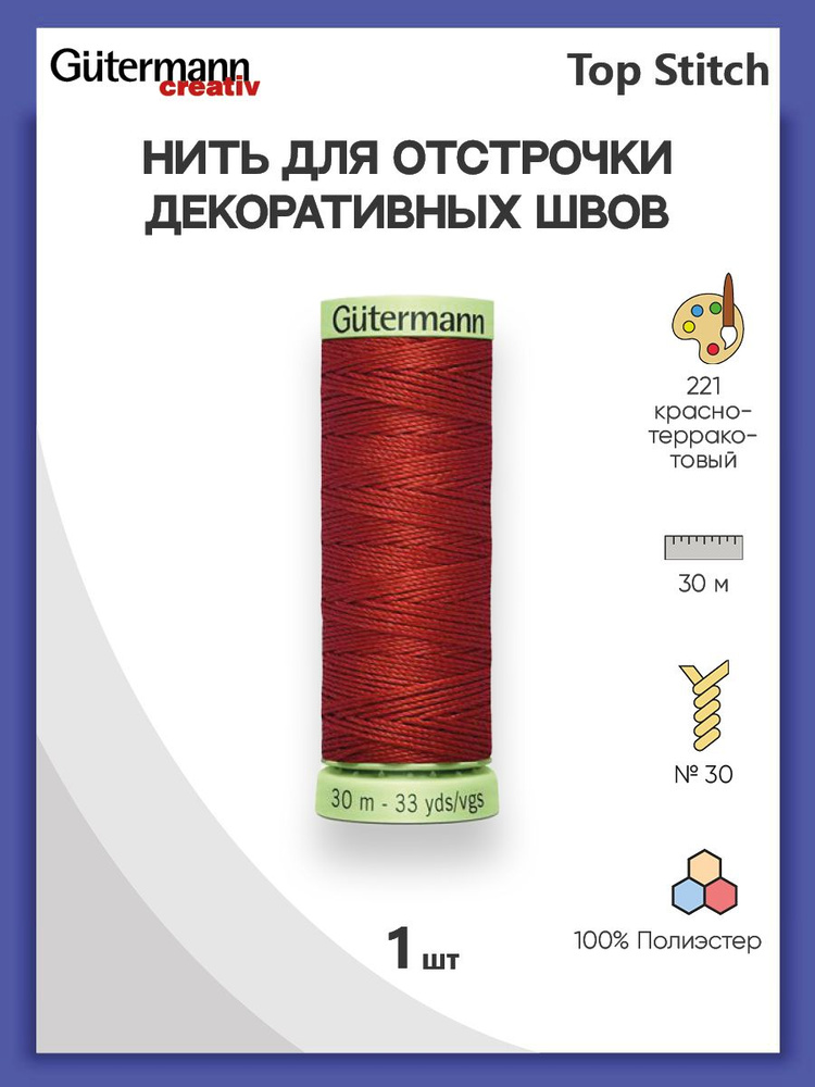 Нить Top Stitch для отстрочки, 30 м, 100% п/э, 221 красно-терракотовый, Gutermann, 744506  #1