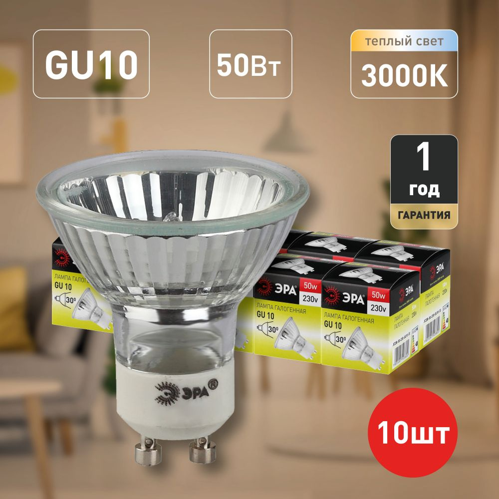 Лампочки галогенные ЭРА GU10-JCDR (MR16) -50W-230V GU10 50 Вт софит теплый белый свет набор 10 штук / #1