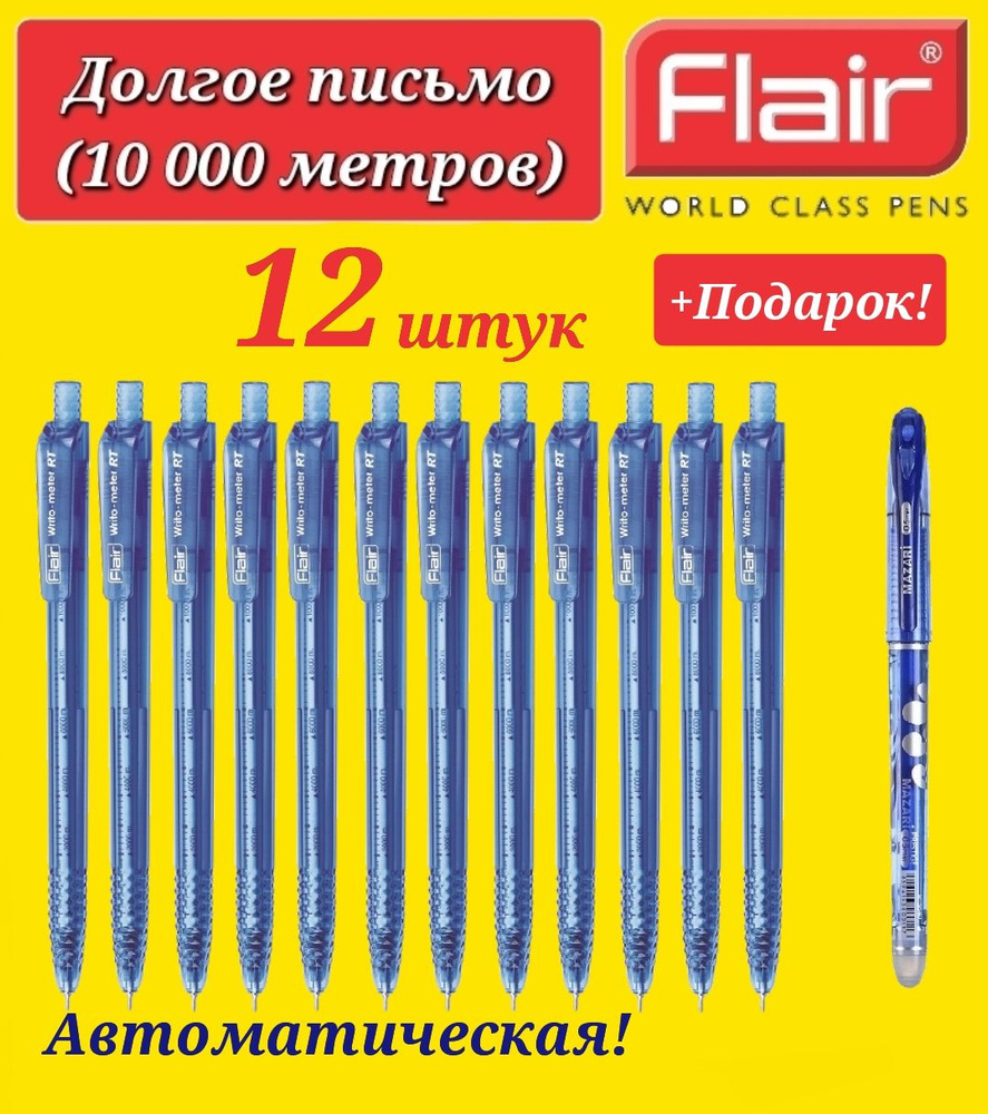 Ручка шариковая Flair "Writo-meter" АВТОМАТ (10 км), 0,7 мм, СИНЯЯ ( 12 шт. ) + ПОДАРОК ручка стираемая #1