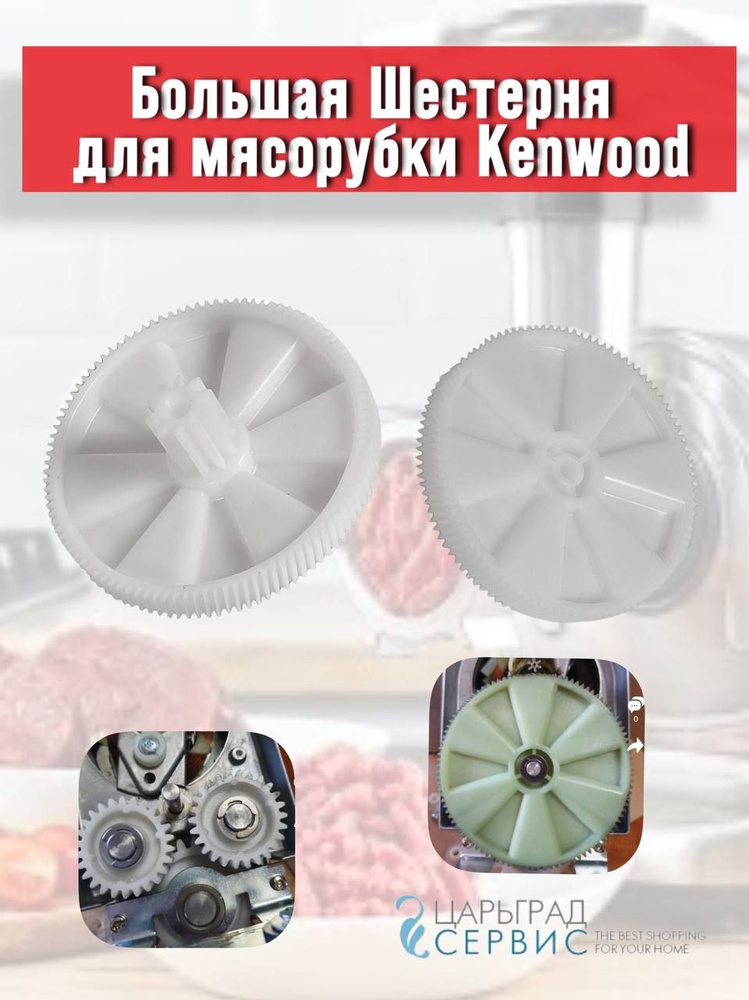 Большая Шестерня для мясорубки Kenwood #1