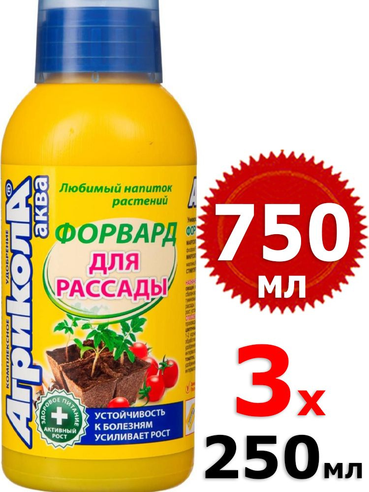 750мл Агрикола Аква Форвард для рассады, 250 мл х3шт Удобрение Грин Бэлт  #1