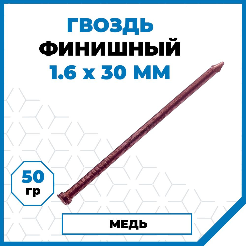 Гвозди Стройметиз финишные 1.6х30, медь, 50 гр. (10 шт.) #1