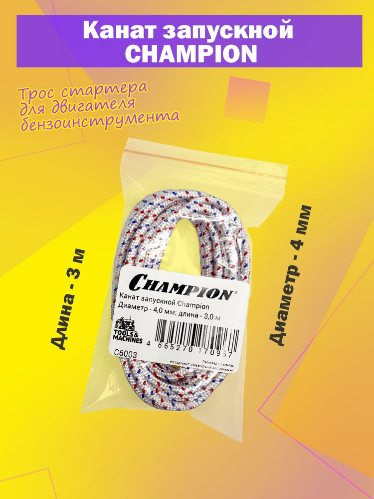 Канат запускной (трос стартера) CHAMPION 4 мм, 3 м #1