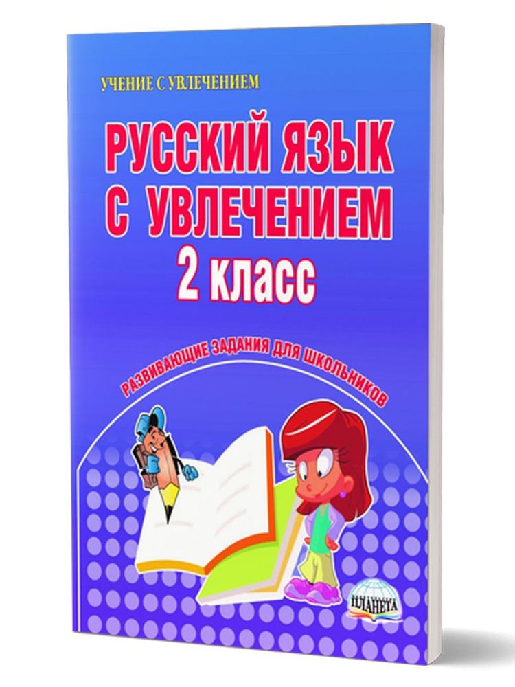 Русский язык с увлечением 2 класс. Развивающие задания для школьников. Рабочая тетрадь. ФГОС | Агапова #1