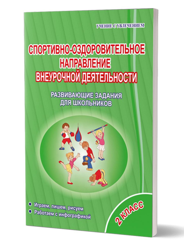 Спортивно-оздоровительное направление внеурочной деятельности 2 класс. Развивающие задания для школьников. #1