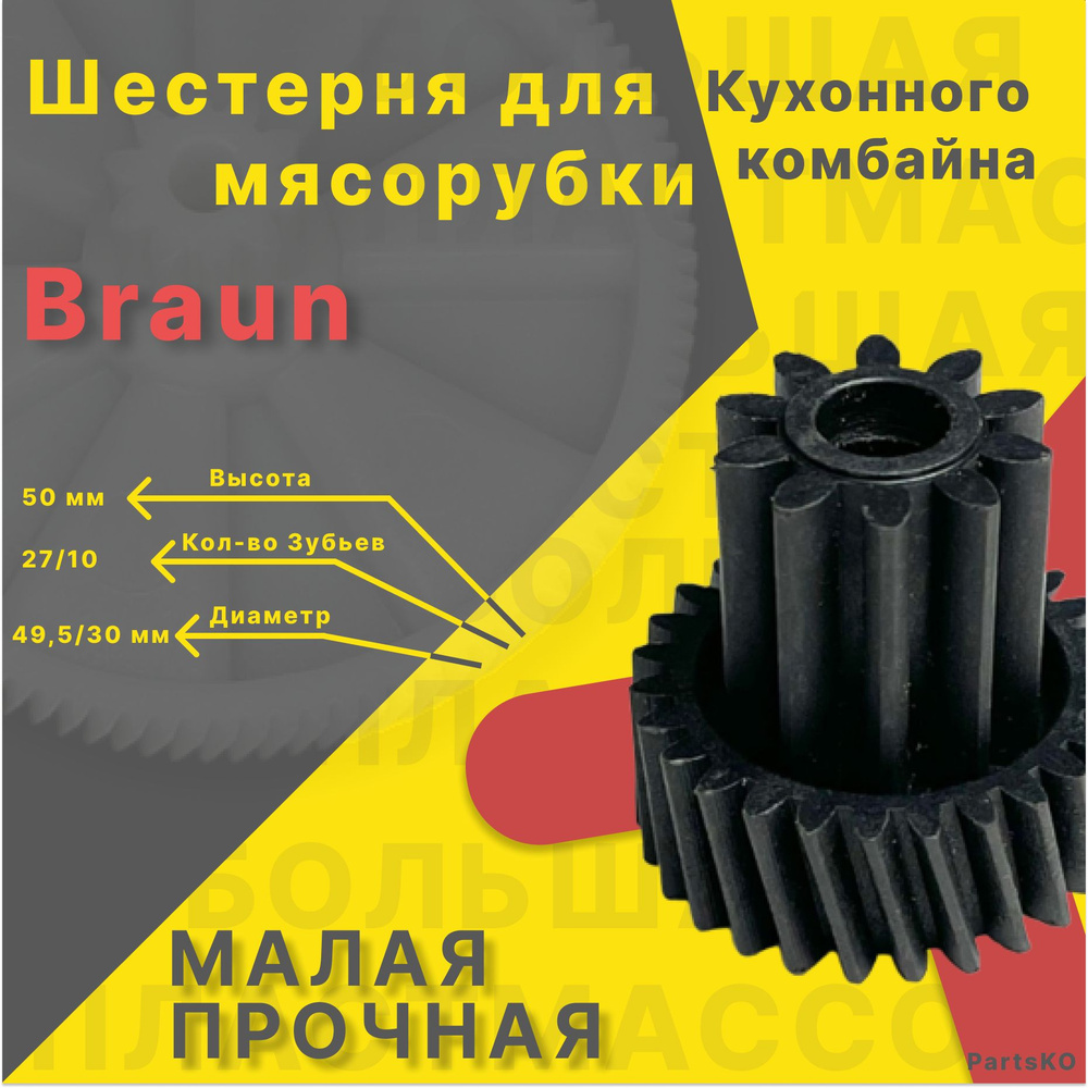 Шестерня для мясорубки / электромясорубки и кухонного комбайна Braun. Запчасть для редуктора механической/электрической #1