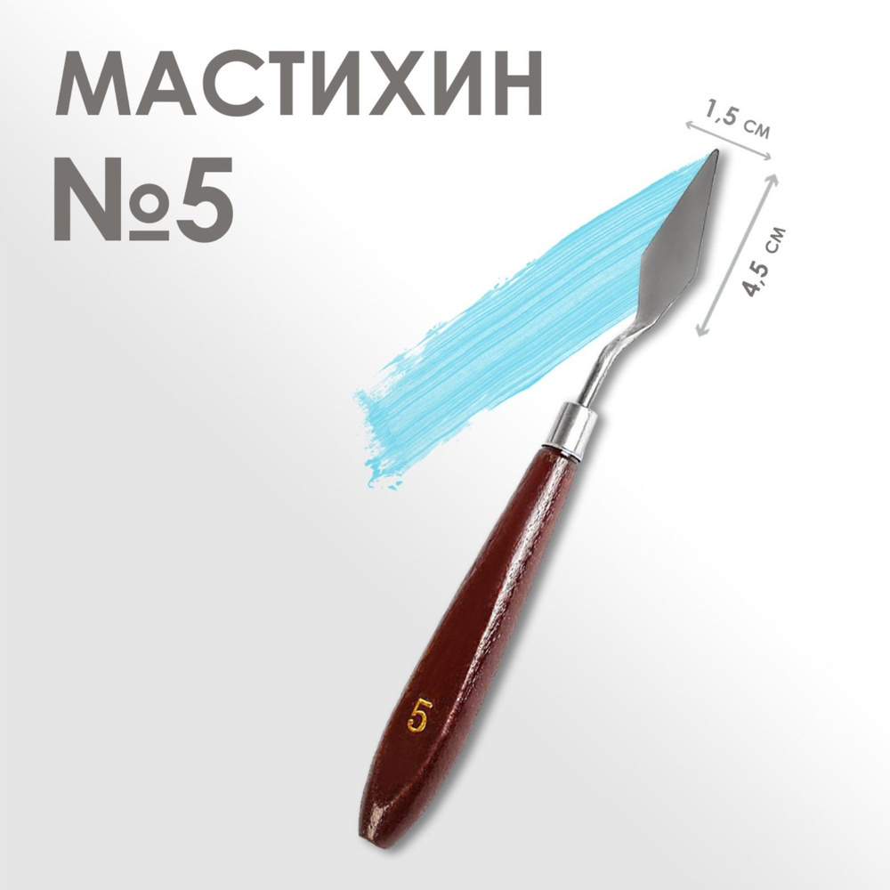 Мастихин художественный №5, лопатка 45 х 15 мм, для рисования, лепки, моделирования, скульптуры и кондитеров #1