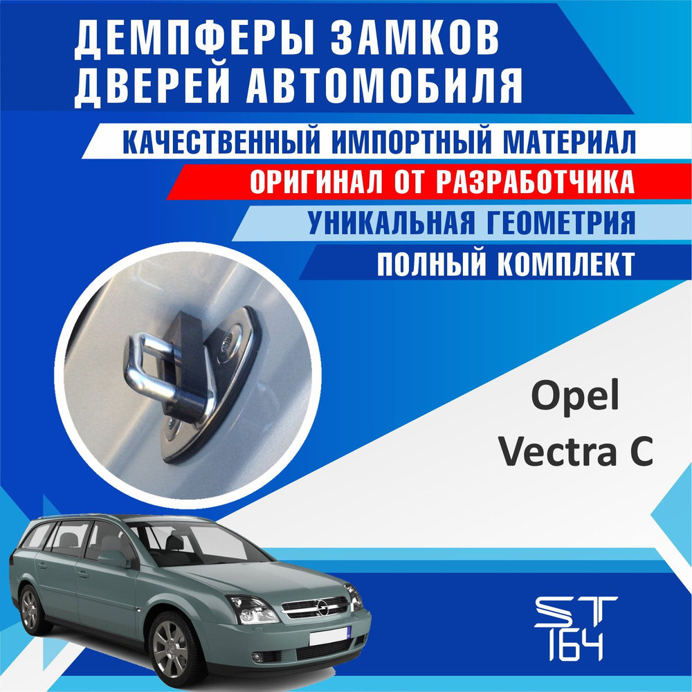 Демпферы замков дверей Опель Вектра С ( Opel Vectra C) #1