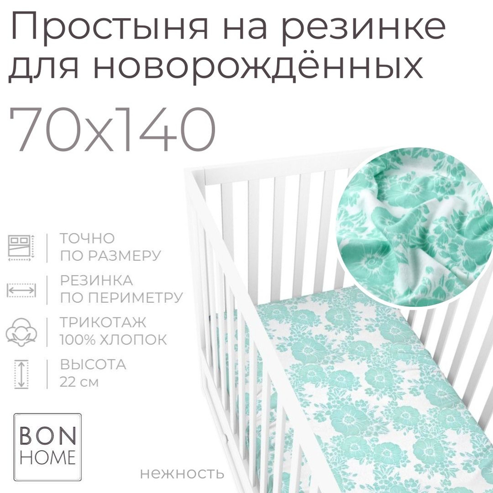 Мягкая простыня для детской кроватки 70х140, трикотаж 100% хлопок (нежность)  #1