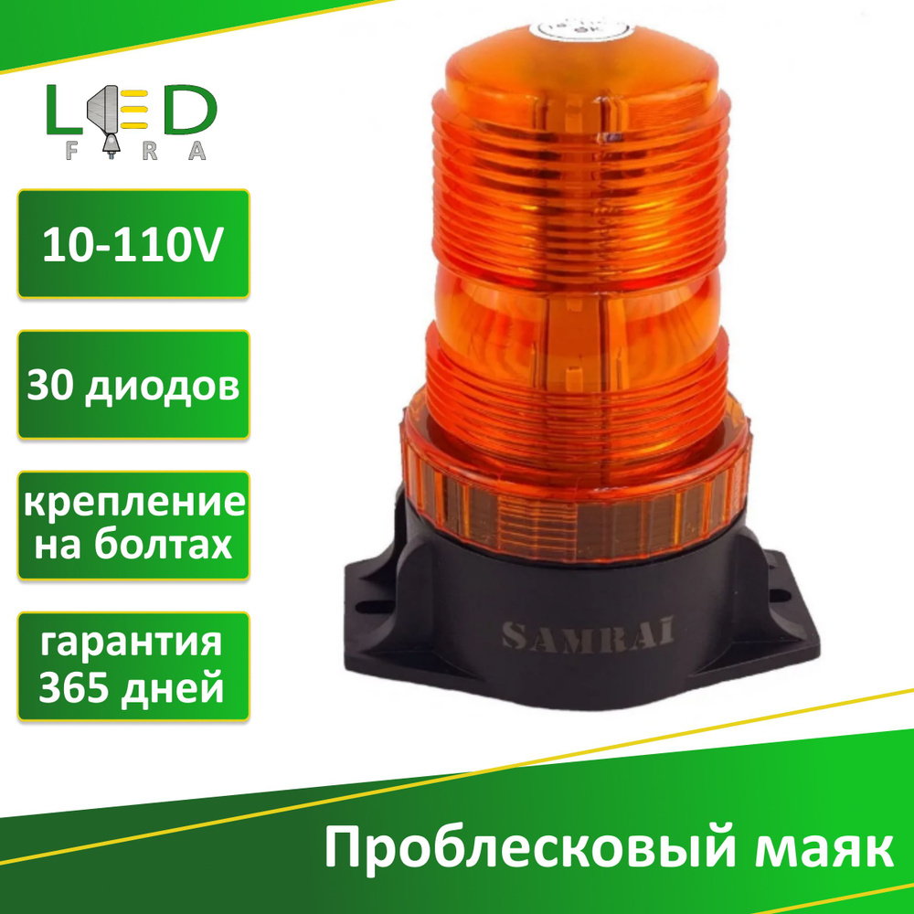 Светодиодный проблесковый маячок для погрузчиков Samrai LF-M110V  #1