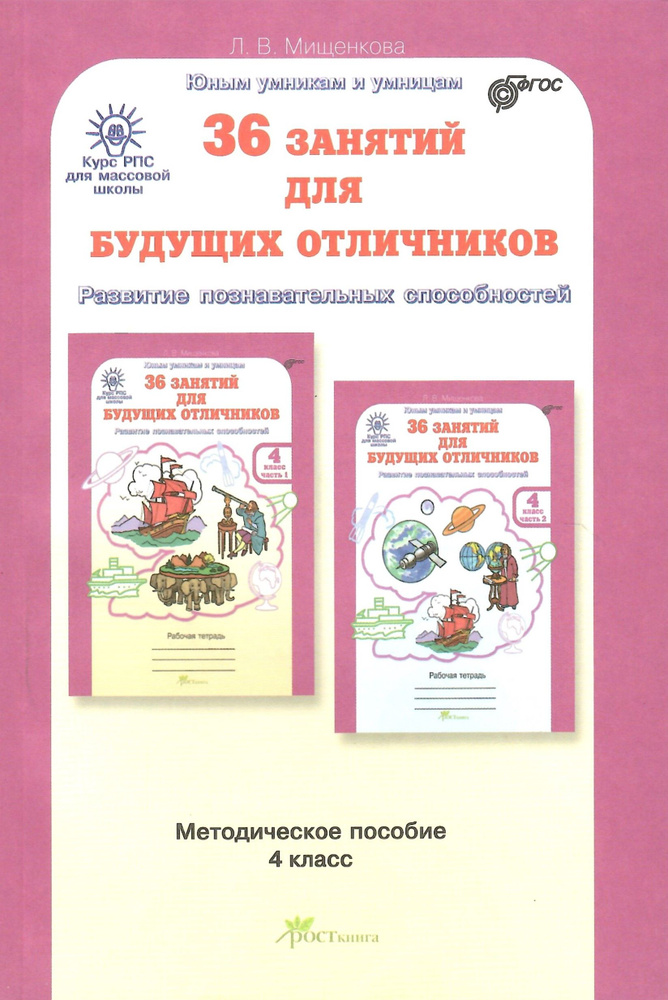 36 занятий для будущих отличников. 4 класс. Методическое пособие. Мищенкова Л.В.  #1