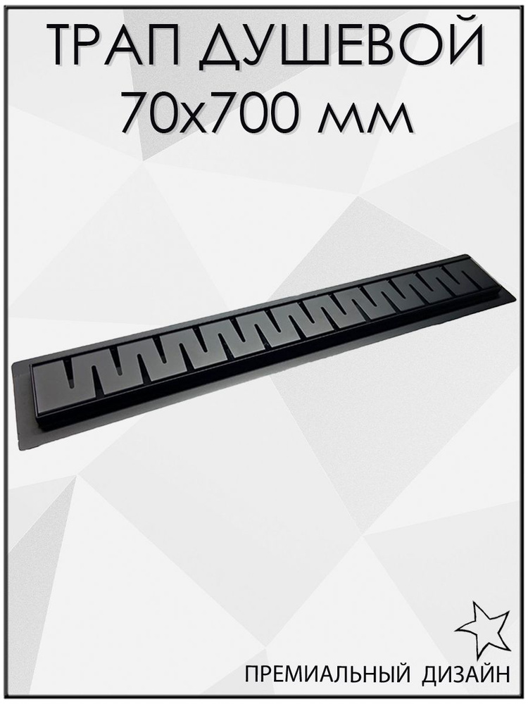 Трап черный BAD467002BK душевой с горизонтальным выпуском из нержавеющей стали, сухой затвор, 70х700 #1