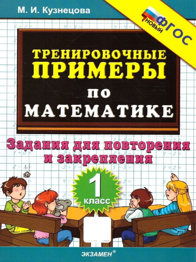 Тренировочные примеры по математике 1 класс. Повторение и закрепление. ФГОС | Кузнецова Марта Ивановна #1