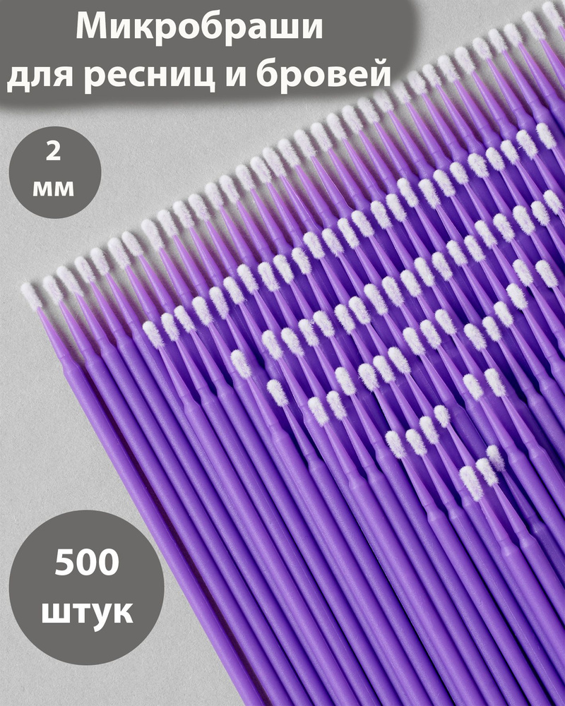 Микробраши для ресниц и бровей. 2 мм 500шт. для ламинирования, для наращивания ресниц  #1