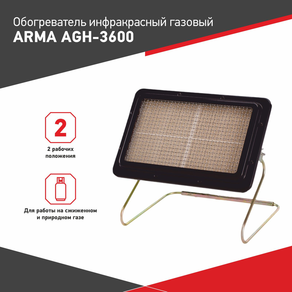 Обогреватель инфракрасный газовый ARMA AGH-3600, 3,6 кВт #1