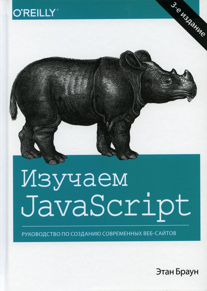 Изучаем JavaScript: руководство по созданию современных веб-сайтов. 3-е изд | Браун Этан  #1