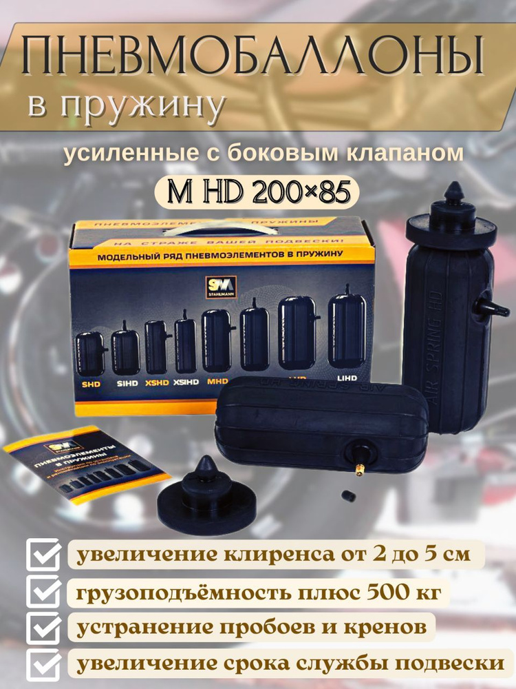 Пневмоподвеска M HD 200*85 мм с боковым клапаном #1