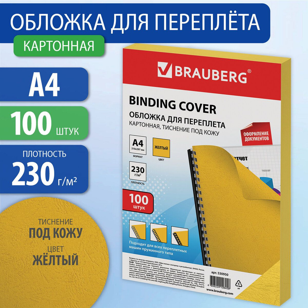 Обложки для переплета Brauberg, комплект 100 штук, тиснение под кожу, А4, картон 230 г/м2, желтые  #1