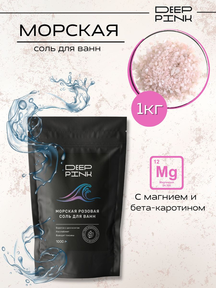 Натуральная морская крымская соль для ванны Deep Pink розовая, для тела, без добавок, средство для похудения, #1