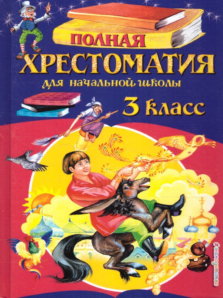 Полная хрестоматия для начальной школы 3 класс | Аксаков Константин Сергеевич, Жуковский Василий Андреевич #1