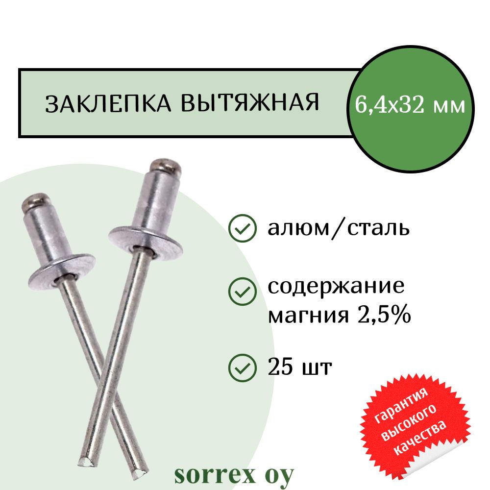 Заклепка вытяжная алюминий/сталь 6,4х32 Sorrex OY (25штук) #1