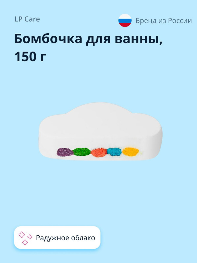 Бомбочка для ванны LP CARE (бурлящий шар) Радужное облако 150 г  #1