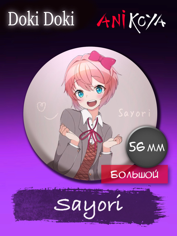 Значки аниме на рюкзак Доки Доки/Doki Doki Sayori 56 мм AniKoya мерч  #1