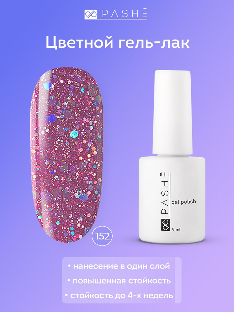 PASHE Цветной гель лак для ногтей №152 - "Пурпурный блеск", (9 мл) фиолетовый с блестками  #1
